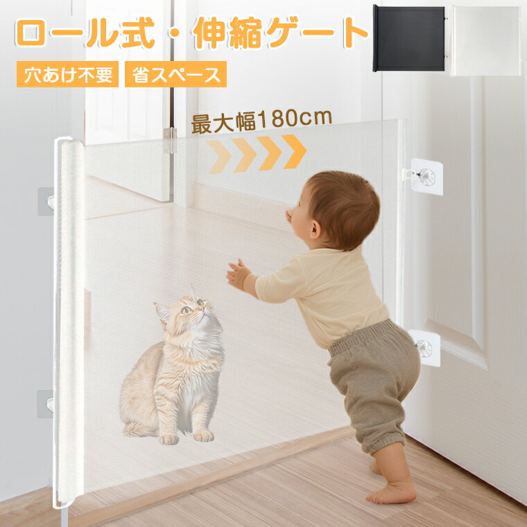 【取り付け簡単】ベビーゲート ペットゲート ロール式 ゲート ロール式 穴あけ不要 テープ式 階段上 キッチン 省スペース 階段下 伸縮 折りたたみ 玄関 屋内 穴あけない ロータイプ ハイタイプ 最大幅180cmまで 犬 猫 脱走防止 多用途