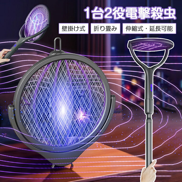 電撃殺虫ラケット 電撃殺虫器 1台多役 多機能 360度回転 USB充電式 折り畳み 伸縮式 延長できる 屋外 屋内 室内 害虫退治 電気 電流 ハエ退治 蚊退治 誘引モード 電撃ラケット 殺虫器 電撃殺虫機 蚊 ハエ ネット部分に虫が触れると電流で退治