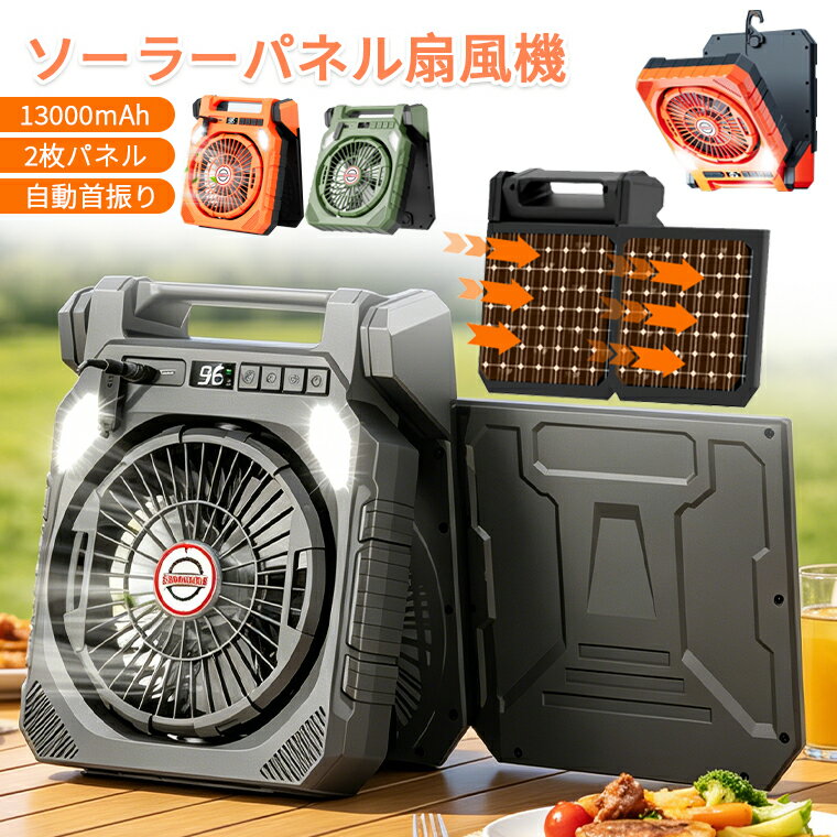 【20％クーポン配布】【13000mAh・2枚ソーラーパネル】扇風機 キャンプ ソーラーパネル扇風機 LED画面表示 ソーラー 自動首振り 太陽光 充電 小型扇風機 ソーラーファン 吊り下げ 折り畳み アウトドア タイマー 防災グッズ キャンプ 非常用 室外 野外