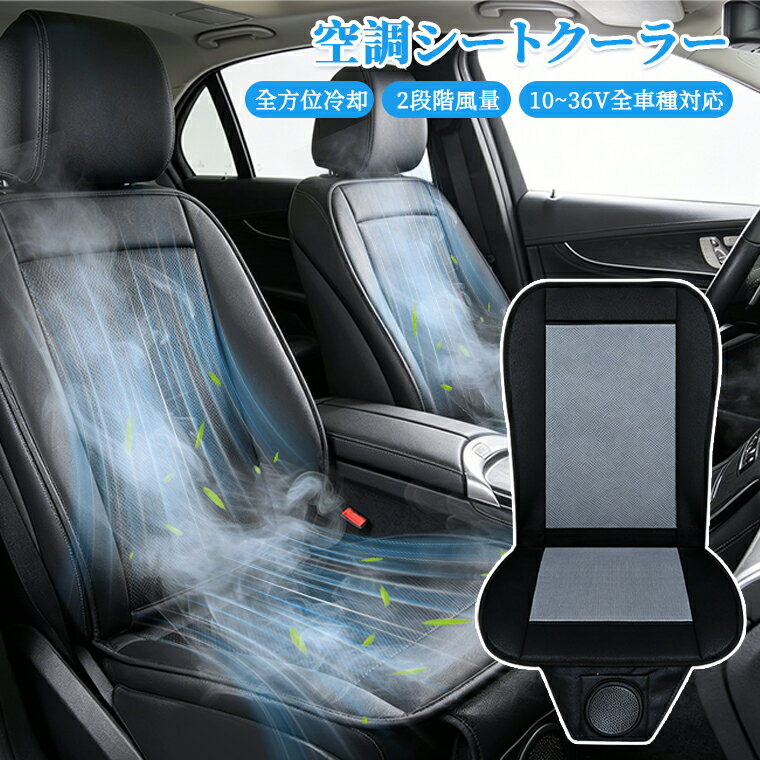 樂天商城 - 【10～36V車種全対応】クールシート 車 シートクーラー ファン付き 車用 シートカバー 空調シート 2段階風量調節　快適ドライブ 四季兼用 クーラー クール DC12V対応 24V ハニカム構造 3D立体 暑い ファン付シート 通気性 自動車