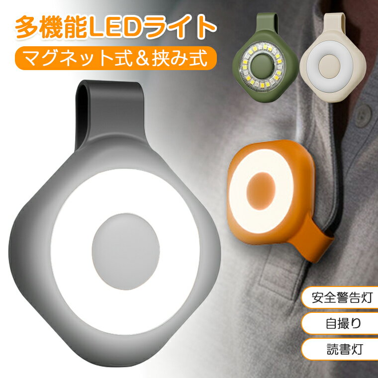 スマホライト マグネット LEDライト ランニングライト 多機能 充電式 小型 軽量 キャンプ 防災 懐中電灯 夜間散歩 車内作業 読書灯 クリップライト 3色点灯 赤色警告灯 1000mAh 持ち運び便利 補助照明 テールライトトイレ移動 テント設営 夜間散