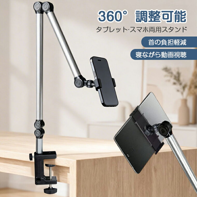スマホスタンド寝ながら アームスタンド 首痛くないスタンド 折りたたみ 寝ながら スマホスタンド 360度回転 タブレット両用 ベッド/机兼用 首負担軽減 4.7~13インチ対応 iPadスタンド タブレットスタンド スマホアーム ベッド用スマホ台 卓上ク