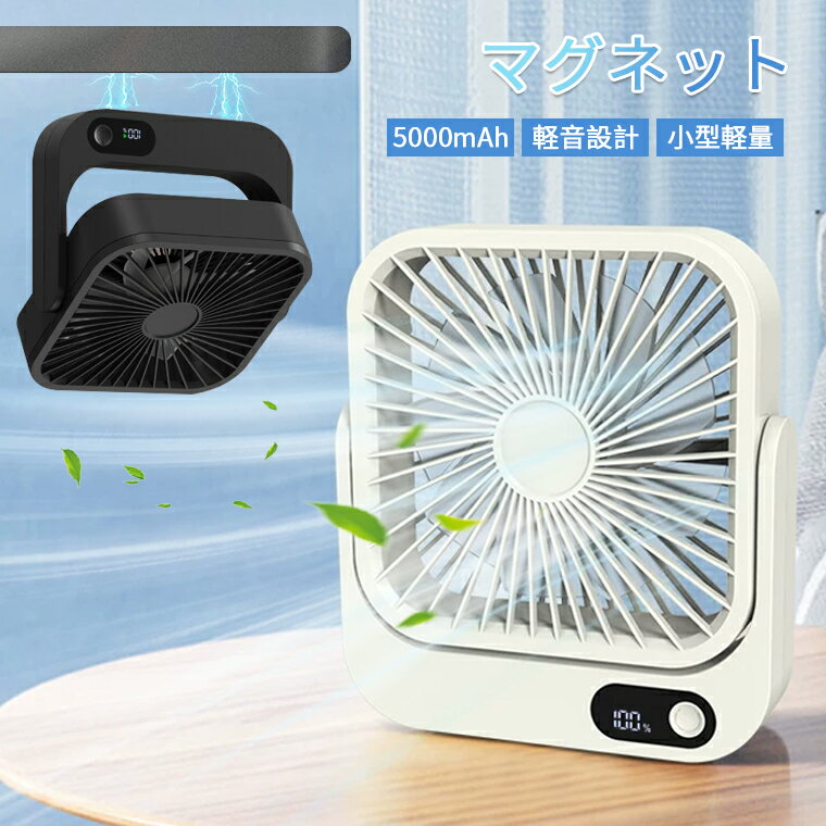 樂天商城 - 扇風機 マグネット 卓上 ミニ 小型 コンパクト 持ち運び USB 車 5000mAh 強風 コードレス 270°風向調整 壁掛け 小型 ハンディ 折りたたみ 車用 扇風機 ベビーカー usb 卓上 扇風機 手持ち 吊り下げ キャンプ 静音 LEDライト 4コードレス 可愛い