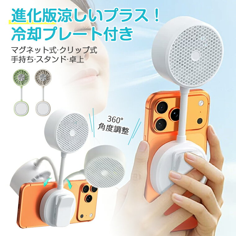 【冷却プレート付き】扇風機 マグネット スマホ 携帯クーラー 冷却ファン USB 充電式 扇風機 小型ファン ハンディフ…