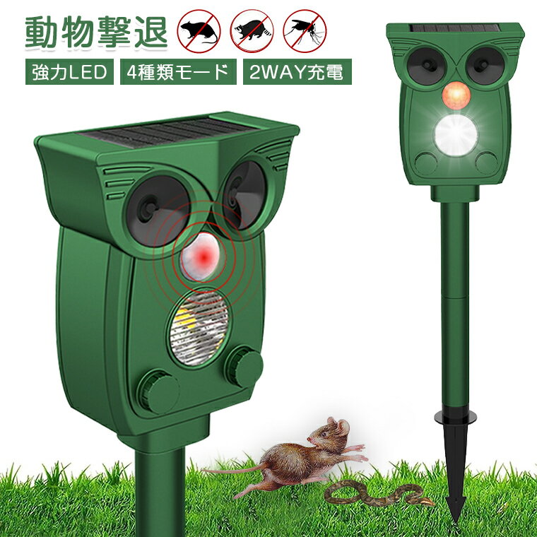 猫よけ 超音波 ソーラー ネズミ駆除器 動物撃退器 害獣撃退 ソーラー充電式 防水 猫よけ 対策 自動感知 侵入 防止 フラッシュライト 4種類モード 犬 ネズミ コウモリ 鳥 リス イノシシ IP54 簡単取付け 屋根裏/倉庫/庭/畑/果樹園/農作/キャンプ場対応