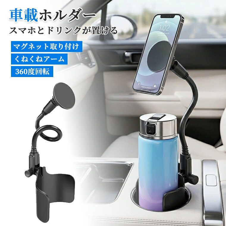 樂天商城 - スマホホルダー 車 ドリンク 車載 スマホホルダー ドリンクホルダー 一体型 MagSafe対応 マグネット式 360度回転 フレキシブルアーム 高さ&角度調整 差し込むだけ簡単取付 吸盤/吹き出し不使用 視界遮らない ナビ用 車載ホルダー スマホスタンド