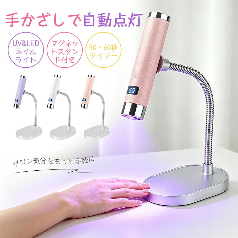 ★重量 ・本体約56g / スタンド約216g ★発光波長 ・365+405nm（UV/LED対応） ★使用モード ・自動センサーモード / 手動モード ★タイマー ・30秒・60秒切替可能 ★充電方式 ・Type-C USB充電(5V/1A) ★生産国 ・中国 ★注意事項★ ※撮影の為、画質等の関係上、色などが実際の商品と若干違ってしまうこともあるかもしれませんがご理解のほどご入札ください。予めご了承ください。 ※製造時期によりデザインや仕様に若干の変更がある場合がございます。予めご了承ください。 ★配送について ※同じ注文で2点以上ご購入頂く場合には、分けて発送可能性がございます。 ※一時欠品の際は、ご注文頂いて4〜7日の入荷となります。 ※万が一ご出荷が遅れる場合はメールでご連絡致します。 ※直接仕入先からの発送する場合があります。 ※パッケージや衣装箱が予告無く変更になる場合がございます。 ※メーカー完売の際はご容赦ください。-商品ポイント- 【マグネット強力スタンド付き&360°角度調整】 柔軟なアームで自由に角度を調整でき、マグネットで本体を簡単着脱可能。据え置けば両手が完全に自由になり、細かいデザインやパーツの硬化もスムーズ。手持ちにもすぐ切り替えられ、シーンに合わせて使い分けられます。 【AIセンサー搭載&自動/手動2モード】 手をかざすだけで自動点灯するセンサーを搭載。 ジェルが付いた手でボタンに触れる必要がなく衛生的、施術の手間も削減。もちろん手動モードもあり、お好みのタイミングで点灯消灯できます。 【365+405nmデュアル波長 ほぼ全てのジェルに対応】 UV波長365nmとLED波長405nmのダブル光源を採用。カラージェル・クリアジェル・ビルダージェル・グラスファイバーなど、市販のほとんどのジェル製品に対応。ムラなくスピーディーに硬化させます。 【30秒/60秒切替タイマー 使いやすさ抜群】 ワンタッチで30秒・60秒のタイマーを切り替え可能。使用するジェルの種類に合わせて硬化時間を調整でき、過剰硬化の心配もなし。時間を自分で数える手間も省け、ストレスフリーに施術できます。 【わずか56g 超軽量コンパクト】 本体重量はリップスティック並みの56g。長時間持つ場面でも、手元を軽やかに扱いやすく、ポーチに入れてもかさばらないため旅行やお出かけにも最適。デスクに置いても邪魔にならない省スペース設計です。
