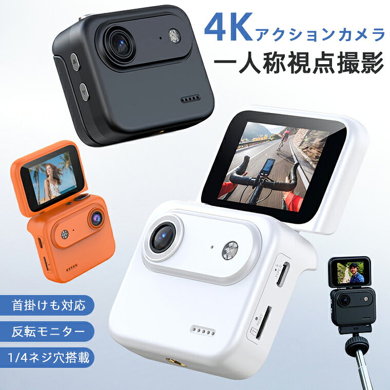 アクションカメラ 4k vlogカメラ 首掛け 小型カメラ 反転モニター搭載 140°超広角 手ブレ補正 ビデオカメラ ドライブ…
