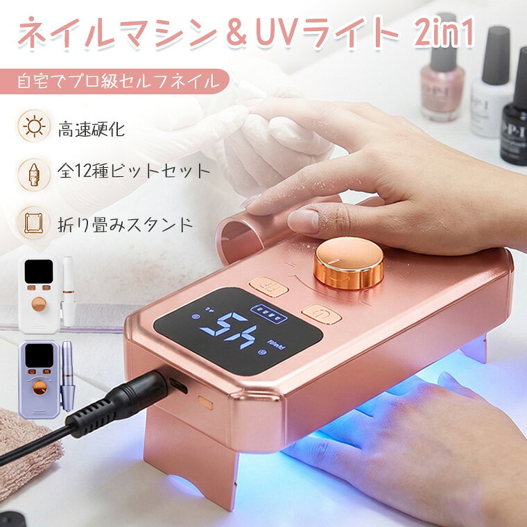 ★製品名 ・2in1 ネイルマシン & UVライト ★付属ビット ・全12種類 　 ★充電方法 ・USB充電 ★生産国 ・中国 ★注意事項★ ※撮影の為、画質等の関係上、色などが実際の商品と若干違ってしまうこともあるかもしれませんがご理解のほどご入札ください。予めご了承ください。 ※製造時期によりデザインや仕様に若干の変更がある場合がございます。予めご了承ください。 ★配送について ※同じ注文で2点以上ご購入頂く場合には、分けて発送可能性がございます。 ※一時欠品の際は、ご注文頂いて4〜7日の入荷となります。 ※万が一ご出荷が遅れる場合はメールでご連絡致します。 ※直接仕入先からの発送する場合があります。 ※パッケージや衣装箱が予告無く変更になる場合がございます。 ※メーカー完売の際はご容赦ください。-商品ポイント- 【進化版2in1設計｜研磨も硬化もこれ1台】 従来の単機能ネイルマシンやUVライトと異なり、爪のケアとジェルの硬化が同時に可能。片手でネイルケアをしながら、もう片方の爪を並行して硬化でき、施術時間を大幅短縮。別々に購入するコストや置き場所を節約でき、自宅の狭いスペースでもすっきり使えます。 【高精細液晶ディスプレイ｜状態が一目でわかる】 表示画面のない格安モデルと異なり、回転数・バッテリー残量・運転モードをデジタル表示。直感的に操作でき、回転数を正確に調整できるため、初心者でも力加減を間違えず、自爪を傷める失敗を大幅に減らします。正逆回転・一時停止の状態もひと目で確認可能です。 【正逆回転45段階無段変速｜初心者からプロまで対応】 ダイヤルで簡単に回転数を調整可能。低速で丁寧な甘皮処理・爪の整形、高速でスピーディーなジェルオフまで、用途とレベルに合わせて自由自在。プロネイリストも納得の仕上がりを、自宅で再現できます。 【 全12種ビット標準付属｜買ってすぐ使える】 サンディングバンド軸・各種ダイヤモンドビット・セラミックビット・ソフトブラシなど、12種類のビットをフルセットで同梱。甘皮処理・ジェルオフ・爪成形・ポリッシュ・角質ケアまで全行程対応、追加でビットを購入する手間とコストがかかりません。 【高精度モーター搭載｜低振動・低騒音でストレスフリー】 強力トルクで安定した回転を実現し、振動が少なく長時間使っても手が疲れにくい。静音設計で夜間の使用でも周囲を気にせず、マンション住まいの方や夜間にセルフネイルをする方にもおすすめです。耐久性・安定性も格段に向上しています。 【注意事項】 ・自爪の状態やご使用時の圧によって摩擦熱を感じる場合がございます。 ・過度にご使用されますと自爪や皮膚を傷める原因となりますのでご注意ください。 ・濡れた手でのご使用、水気やほこり等が付着したままのご使用は避けてください。 ・本品は防水仕様ではございません。汚れた場合は、布巾等で拭いてください。 ・サンディングバンド軸は消耗品です。消耗しましたら、新しいものに交換してください。