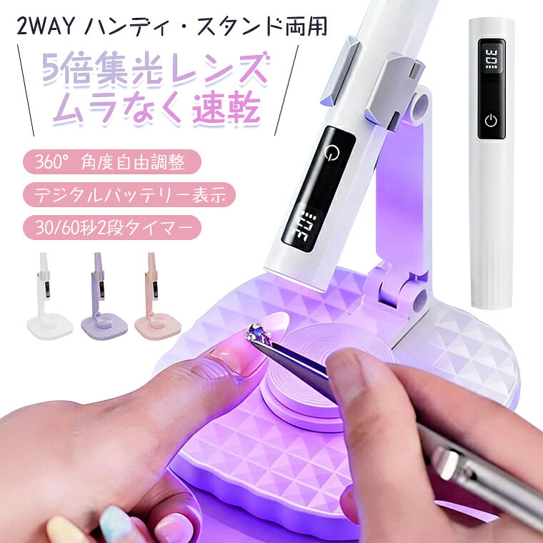 ★商品名 ・2WAYハンディUV/LEDネイルライト ★光源 ・UV+LED、5倍凸集光レンズ ★タイマー ・30秒（1タッチ）／60秒（長押し） ★電源 ・Type‑C充電式:バッテリー：200mAh ★付属品 ・角度調整スタンド、ネイルライト、USB充電ケーブル、日本語説明書 ★生産国 ・中国 ★注意事項★ ※撮影の為、画質等の関係上、色などが実際の商品と若干違ってしまうこともあるかもしれませんがご理解のほどご入札ください。予めご了承ください。 ※製造時期によりデザインや仕様に若干の変更がある場合がございます。予めご了承ください。 ★配送について ※同じ注文で2点以上ご購入頂く場合には、分けて発送可能性がございます。 ※一時欠品の際は、ご注文頂いて4〜7日の入荷となります。 ※万が一ご出荷が遅れる場合はメールでご連絡致します。 ※直接仕入先からの発送する場合があります。 ※パッケージや衣装箱が予告無く変更になる場合がございます。 ※メーカー完売の際はご容赦ください。-商品ポイント- 【5倍凸レンズ強集光でムラなく硬化】 390nm波長のLED光源に5倍集光レンズを搭載、光を一点に集中させることで短時間でしっかり硬化。光拡散による硬化不足を防ぎ、ベースジェルからストーン貼りまで対応可能。低発熱設計で指先の痛みも軽減します。ネイルパーツ貼り・ジェル盛り・チップ装着まで、あらゆる作業に対応できます。 【手持ち&スタンド2WAY仕様で自由自在】 U型グリップスタンドにセットすればハンズフリー作業が可能、手持ちに切り替えれば細かい部分のピンポイント照射ができます。180°上下折りたたみ+360°水平回転で、好きな角度に固定でき、どんな作業姿勢にも対応。自宅セルフネイラー・初心者向けに開発した2WAY仕様のUV/LEDネイルライトです。 【初心者でも簡単な2段タイマー操作】 1回タップで30秒照射、長押しで60秒照射の2段階タイマーを搭載。ワンタッチで操作が完了し、難しい設定不要で初心者でもすぐに使えます。 【デジタル残量表示で安心】 本体のディスプレイでバッテリー残量が一目で確認でき、突然の電池切れを防いで作業を中断させません。200mAhバッテリーでフル充電で約60分使用可能、Type-C充電式で場所を選ばず充電できます。 【コンパクト設計で持ち運び便利】 小型軽量でポーチに収納OK、旅行や外出先でもセルフネイルが楽しめます。ホワイト・パープル・ピンクの3色展開で、インテリアに合わせて選べます。