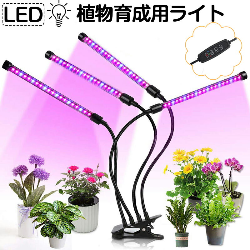 【100円クーポン配布】植物育成ライト LED 植物育成 観葉植物 多肉植物育成 育成ライト 植物 ライト 80LED 40W 室内栽培 水耕栽培 野菜工場 ledライト 3モード調色 9段階調光 360度調整 タイマー機能 梅雨時期 冬 日照不足解消 省エネ USB電源式 クリップ式