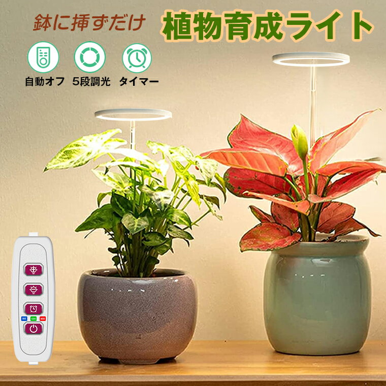 【P10倍】植物育成ライト LED タイマー 植物育成LED 観葉植物育成ライト 多肉植物育成 トフルスペクトル 5階段調光 20LEDランプ 太陽光 赤と青 室内栽培ライト 水耕栽培ランプ 光補足 日照不足解消 植物成長を促進 エンジェル おしゃれ 母の日 父の日