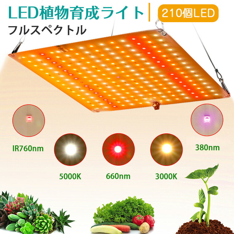 ＼P10倍★2点で150円クーポン配布／植物育成ライト LED パネル 210個 高輝度 2段階調光 育苗ライト 観葉植物 多肉植物 効果 フルスペクトル 暖色LED プラントライト 植物育成用ランプ 水耕栽培…