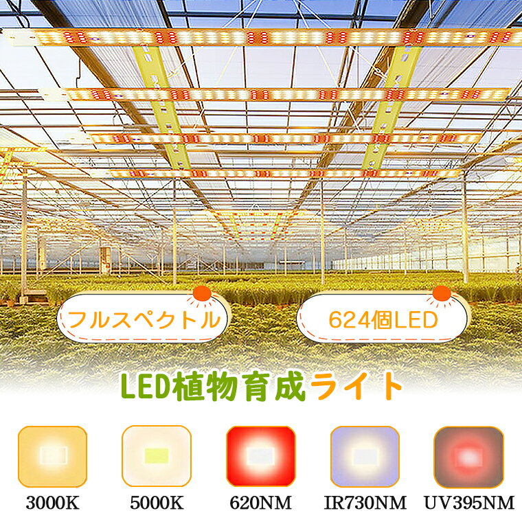 【最大777円クーポン配布★大型栽培624個LED】植物育成ライト LED 大型栽培育成ライト パネル 室内 屋外 フルスペクトル 観葉植物 多肉植物 植物育成ライト LED 育成ライト 植物ライト UV ソーラー led 植物育成ライト 水耕栽培ライト 省エネ 長寿命 水草栽培 野菜工場