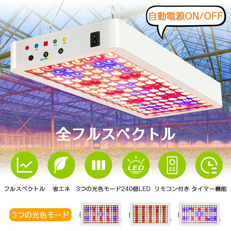 ★光源 ・240個LED ★発光モード ・3種類 ★使用寿命 ・30000H ★タイマー ・3段階調整 ★商品サイズ ・41x357x200mm ★セット内容 ・本体 ・ラック部品 ・リモコン ・日本語説明書 ★生産国 ・中国 ★注意事項★ ※撮影の為、画質等の関係上、色などが実際の商品と若干違ってしまうこともあるかもしれませんがご理解のほどご入札ください。予めご了承ください。 ※製造時期によりデザインや仕様に若干の変更がある場合がございます。予めご了承ください。 ★配送について ※同じ注文で2点以上ご購入頂く場合には、分けて発送可能性がございます。 ※一時欠品の際は、ご注文頂いて4〜7日の入荷となります。 ※万が一ご出荷が遅れる場合はメールでご連絡致します。 ※直接仕入先からの発送する場合があります。 ※パッケージや衣装箱が予告無く変更になる場合がございます。 ※メーカー完売の際はご容赦ください。 メーカー希望小売価格はメーカーサイトに基づいて掲載しています-商品ポイント- 【三種類照明モード】 VegとBloomボタンには異なる機能があります。BlOOMは播種や苗の栄養成長に設計され、VEGは開花と結果に使用されます。VEGとBLOOMは収穫に苗から最大の成長のパフォーマンスを奨励するために一緒に使用することができます。 【自動電源ON/OFF】 タイマーをセットすることで毎日同じ時刻にLEDの点灯・消灯を自動で繰り返すことができます。外出時でも、設定した時間に応じて植物に必要十分な光を与えることができます！ 【240個LEDランプ】 こちらの植物育成ライトには合計240個のLEDランプがあり、植物の成長に充足な光を提供して、日照不足を解消します。 【リモコン付き】 リモコンが付属するので、座ったままで調整可能です。 【便利な並列設計】 便利な並列設計を採用し、製品背面の2つのソケットにて複数の製品を簡単に並列接続ができます、植物育成する為の大面積照射が使用可能となります。