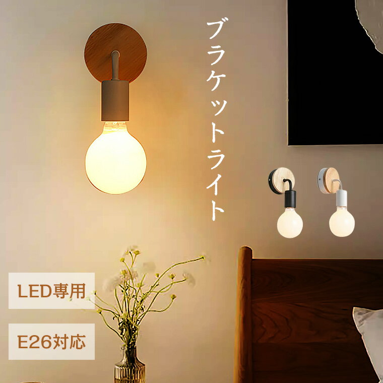 ＼100円クーポン配布／ブラケットライト 階段 おしゃれ LED E26 マグネット ウォールライト 洗面所 和 屋外 壁掛け …