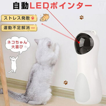 【期間限定2980→2680】猫 おもちゃ 電動 自動 一人遊び レーザーポインター 猫じゃらし 光る ネコ ねこ おもちゃ ペット用品 かわいい キャットトイ キャットおもちゃ 猫用品 ペット玩具 運動不足 ストレス発散 USB給電 自動タイマー コンパクト 安全素材 室内