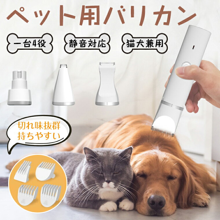 【限定3380→2999円】バリカン 犬用 犬 ペット用 ペットバリカン 一台4役 電動爪切り バリカン USB充電 コードレス 電…