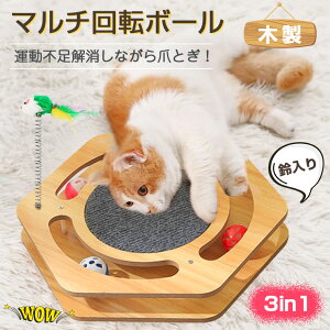 ＼P5倍 100円クーポン配布／猫 おもちゃ 一人遊び ボール 留守番 猫 爪とぎ ポール ハウス 木製 猫じゃらし 羽 猫おもちゃ ねこ おもちゃ ねこじゃらし 猫 爪研ぎ ボール回転盤 3in1 遊ぶ盤 回転 ぐるぐるボール ネズミ 羽棒付 ネコ おもちゃ 竹製 猫 玩具 ねこじゃらし