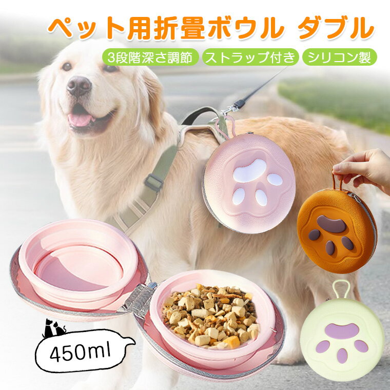 ペットボウル ダブル フードボウル 折りたたみ シリコン製 450ml 犬猫兼用 アウトドア用 食事用 水分補給用 ペット用折りたたみボウル 3段階深さ調整 ストラップ付き 折りたたみ 食器 ダブルボウル 散歩 お出かけアイテム 持ち運び便利 小型犬 中型犬