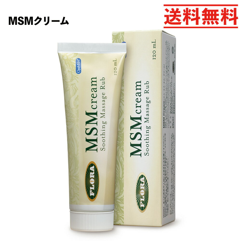 楽天イマココ・ストア【通常送料無料】MSM クリーム（120ml） 高純度 天然有機イオウ　チューブ入の塗るタイプ　フローラ