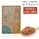 初回限定 お試し価格 送料無料 土の