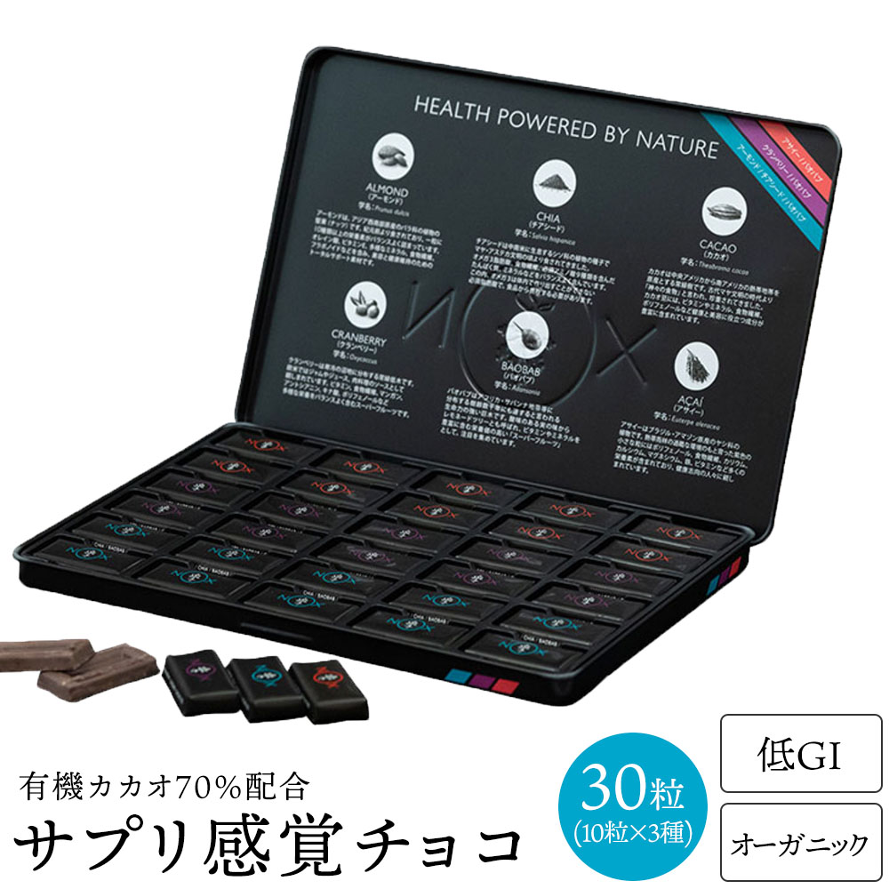 NOX プレミアム オーガニック チョコレート 30粒 有機