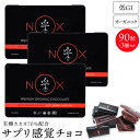 送料無料 NOX プレミアム オーガニック チョコレート アサイー×バオバブ90粒 3個セット 有機カカオ70% 低GI チョコ プレゼント ギフト 友チョコ ...