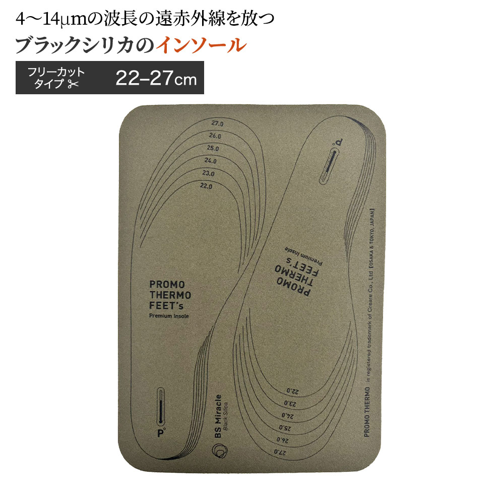 高純度 ブラックシリカ プロモサーモフィーツ インソール 遠赤外線 冷え 足裏 足つぼ 足指 対策 予防 抗菌 防臭 手洗い可能22cm～27cm対応 重さ18g 温める 温熱 リラックス 人気 オススメ ギフト プレゼント