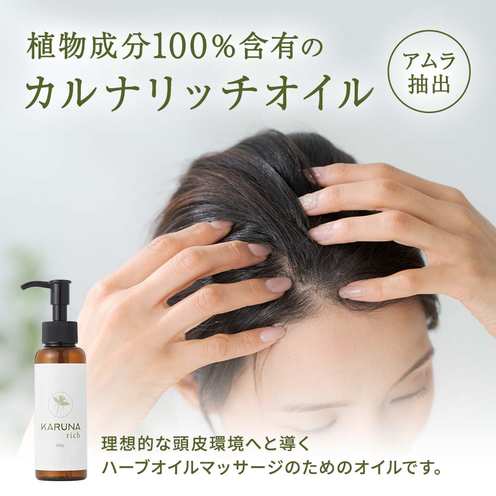 カルナリッチ 4点セット 頭皮・肌用 スカルプケア 女性 KARUNA rich スカルプケア オイル マッサージ 頭皮ケア 頭皮 ヘナオイル エイジング 保湿 男性