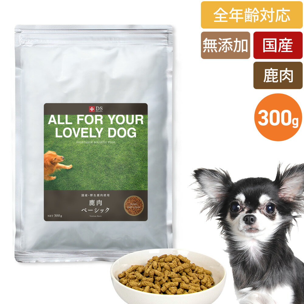ネコポス送料無料 おひとり様1回限り DOG STANCE 鹿肉ドッグフード 鹿肉 ベーシック300g 小粒 国産 無..