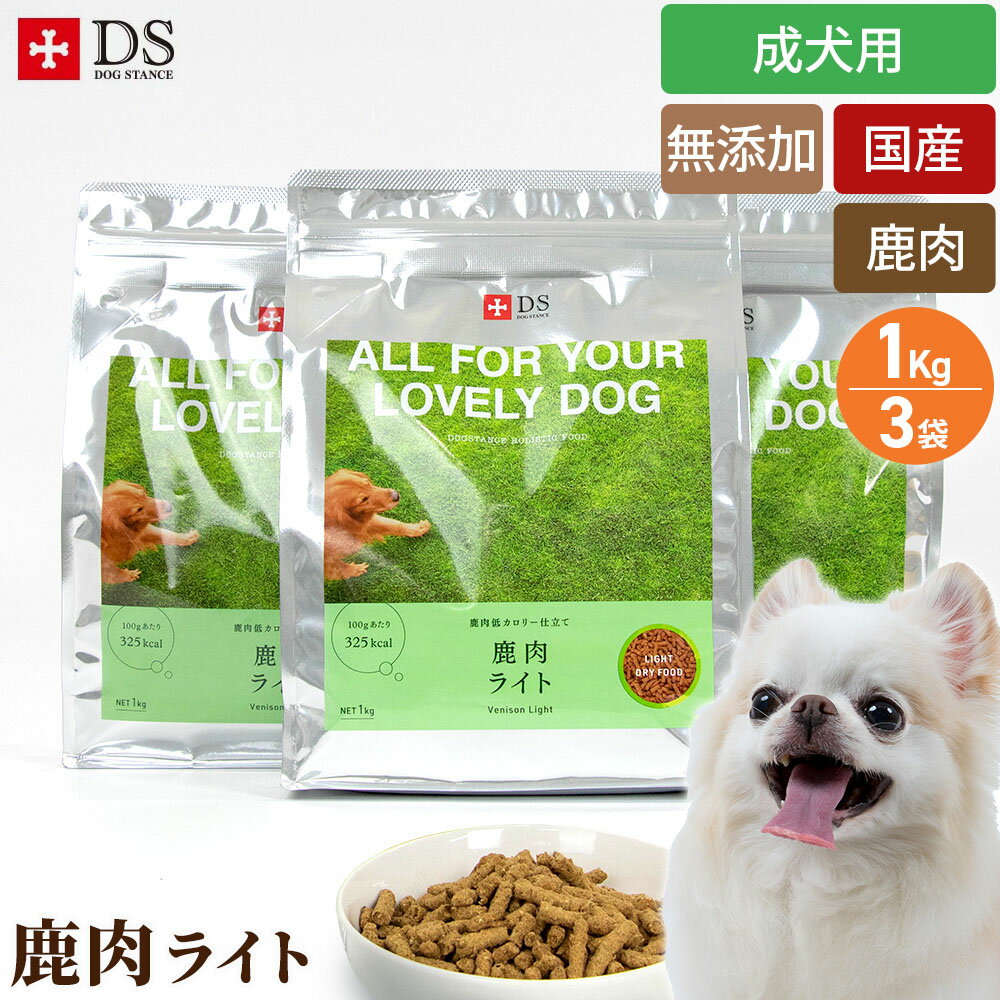 ドッグスタンス ダイエット 鹿肉ドッグフード 鹿肉 ライト1Kg×3 DOGSTANCE 国産 無添加 犬用 ドライフ..