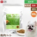 DOG STANCE 鹿肉ドッグフード 鹿肉 ライト300g ダイエット 国産 無添加 ドッグスタンス 犬用 ドライフード シニア犬 高齢犬 成犬対応 ドックフード