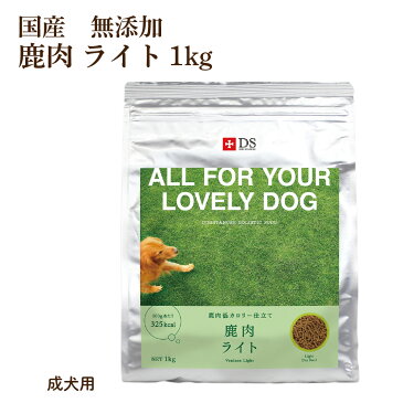 DOG STANCE 鹿肉ドッグフード 鹿肉 ライト1Kg ダイエット 国産 無添加 ドッグスタンス 犬用 ドライフード シニア犬 高齢犬 成犬対応 ドックフード