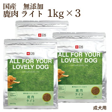 DOG STANCE 鹿肉ドッグフード 鹿肉 ライト1Kg×3 ダイエット 国産 無添加 ドッグスタンス 犬用 ドライフード シニア犬 高齢犬 成犬対応 ドックフード