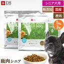 ドッグスタンス 鹿肉ドッグフード 鹿肉 シニア1Kg×3 小粒 国産 無添加 犬用 ドライフード シニア犬 高齢犬 老犬 DOGSTANCE ドックフード