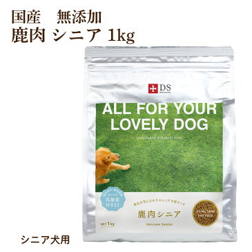 DOG STANCE 鹿肉ドッグフード 鹿肉 シニア1Kg 小粒 国産 無添加 犬用 ドライフード シニア犬 高齢犬 老犬 DOG STANCE ドックフード ドッグスタンス