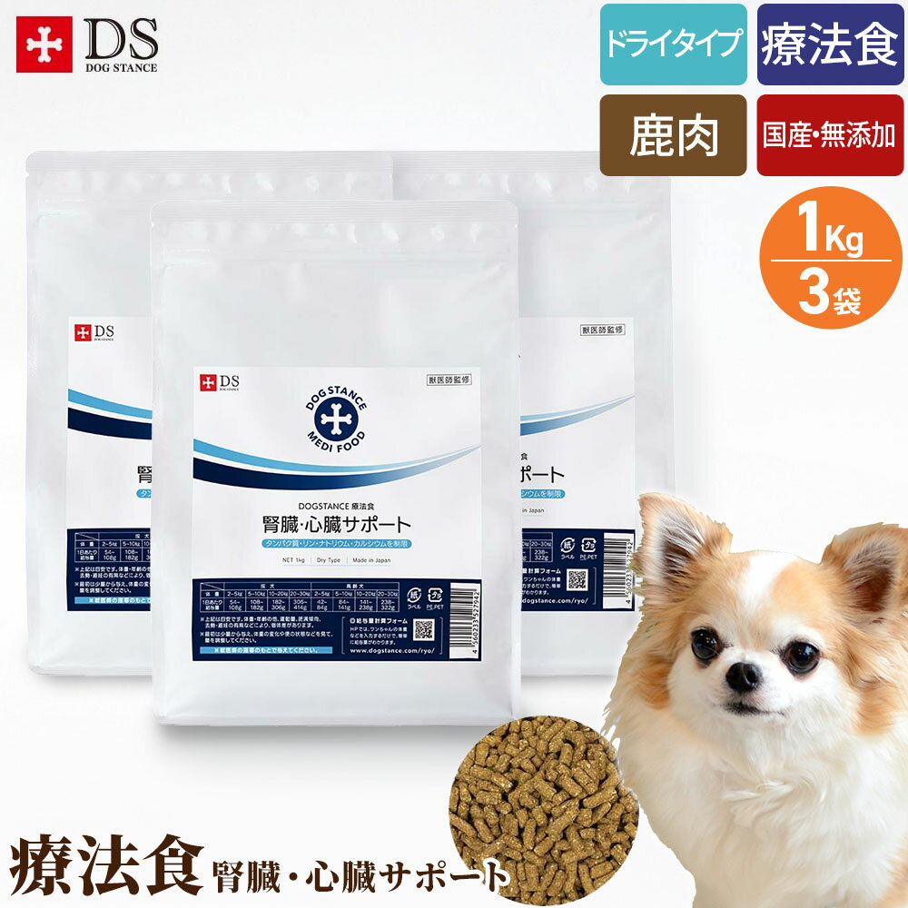 犬 腎臓病 療法食 腎臓 病 フード 腎臓・心臓サポート 1kg×3 ドッグスタンス 犬用 鹿肉 ドッグフード 犬 心臓 病 腎臓 病 フード 国産 無添加 ドライフード 成犬 シニア犬 高齢犬 全年齢対応 DOG STANCE ドックフード 送料無料