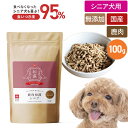 【新登場】食いつき度UP ドッグスタンス 鹿肉ドッグフード 鹿肉和漢シニア お試し100g 鹿肉 犬 食いつき 小粒 国産 無添加 犬用 ドライフード シニア犬...