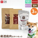 低アレルゲン トリーツ ドッグスタンス 鹿肉おやつ お得なおやつ 3種 お試しセット 国産 無添加 犬用 オヤツ おやつ 皮膚症状 消化器症状 皮膚炎 食物アレルギー シニア犬 高齢犬 成犬 パピー DOG STANCE ドックフード ネコポス送料無料