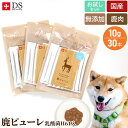 送料無料 ドッグスタンス 食いつき抜群 鹿肉ピューレ お得なお試しセット 鹿ピューレ(乳酸菌H61入)10gx30本 スティックタイプ 国産 無添加 犬用 オヤツ シニア犬 高齢犬 成犬 パピー DOG STANCE ドッグフード
