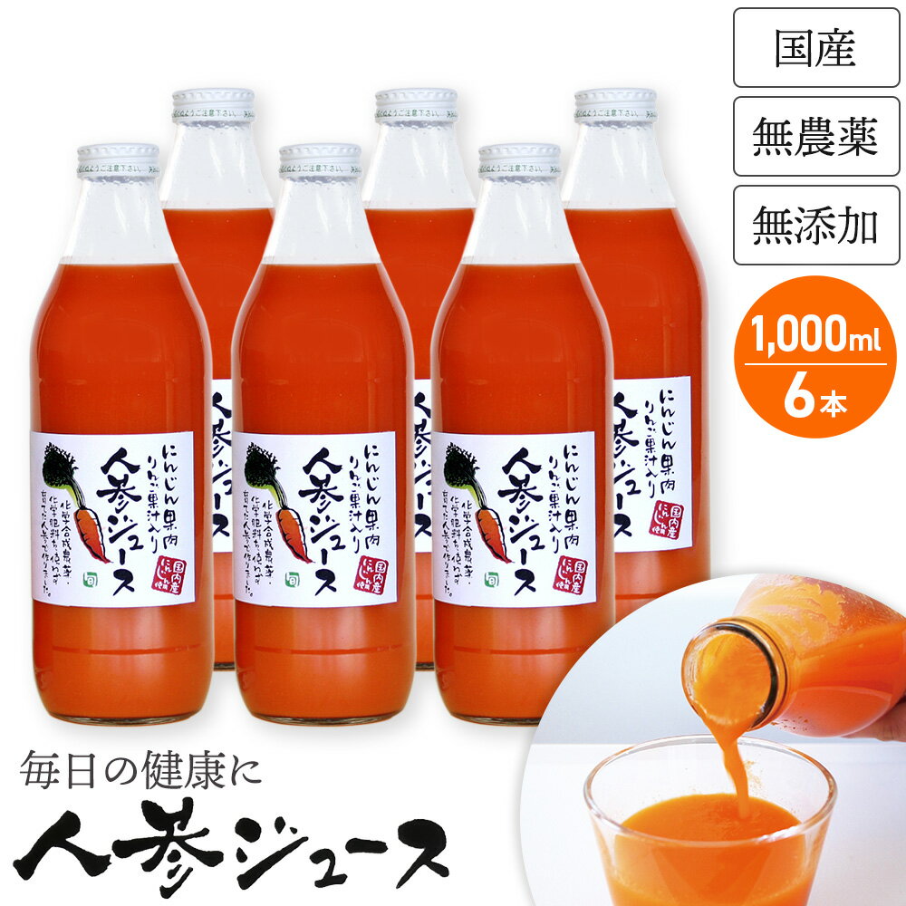 しぼりたて 無添加 人参ジュース 1000ml×6本 甘くておいしい にんじんジュース(キャロットジュース) 安心の国産 ニンジンジュース　人参 ジュース 砂糖不使用