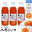 しぼりたて 人参ジュース お試しセット 1000ml×3本 砂糖保存料無添加 甘くておいしい にんじんジュース(キャロットジュース) 安心の国産 ニンジンジュース 人参 ジュース