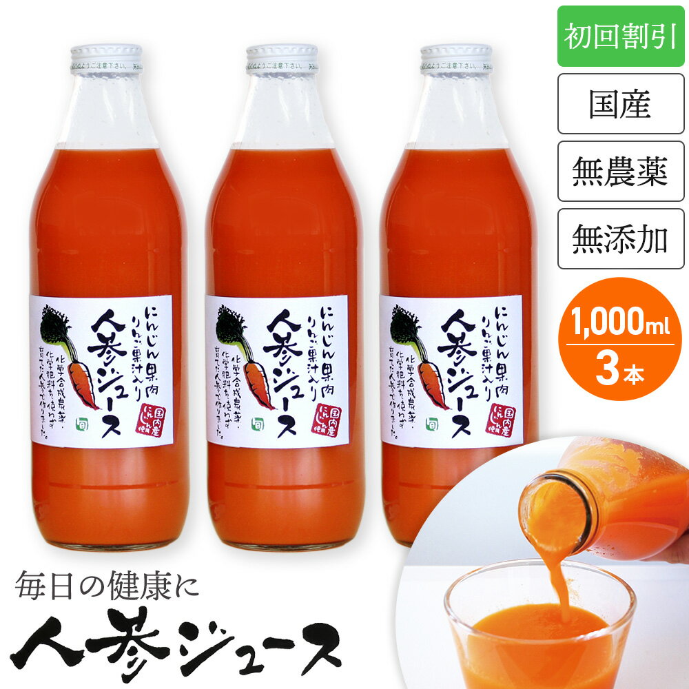 【初回注文割引】人参ジュース 甘くておいしい しぼりたて 無添加 にんじんジュース(キャロットジュース) お試しセット(1000ml×3本) 安心の国産 ニンジンジュース　人参 ジュース 砂糖不使用 初めてのお客様限定【お一人様一回限り】のサムネイル