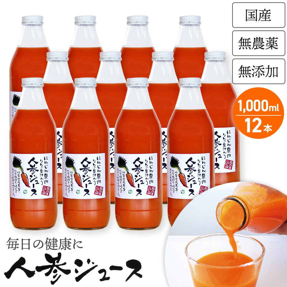 楽天イマココ・ストアしぼりたて 無添加 人参ジュース 1000ml×12本 甘くておいしい にんじんジュース（キャロットジュース） 送料無料 安心の国産 ニンジンジュース　人参 ジュース 砂糖不使用