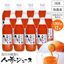 しぼりたて 砂糖保存料無添加 人参ジュース 1000ml×12本 甘くておいしい にんじんジュース(キャロットジュース) 送料無料 安心の国産 ニンジンジュース 人参 ジュース
