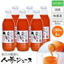 【初回注文割引】甘くておいしい しぼりたて 砂糖保存料無添加 にんじんジュース (1000ml×6本) 安心の国産 人参ジュース ニンジンジュース 人参 ジュース 初めてのお客様限定【お一人様一回限り】