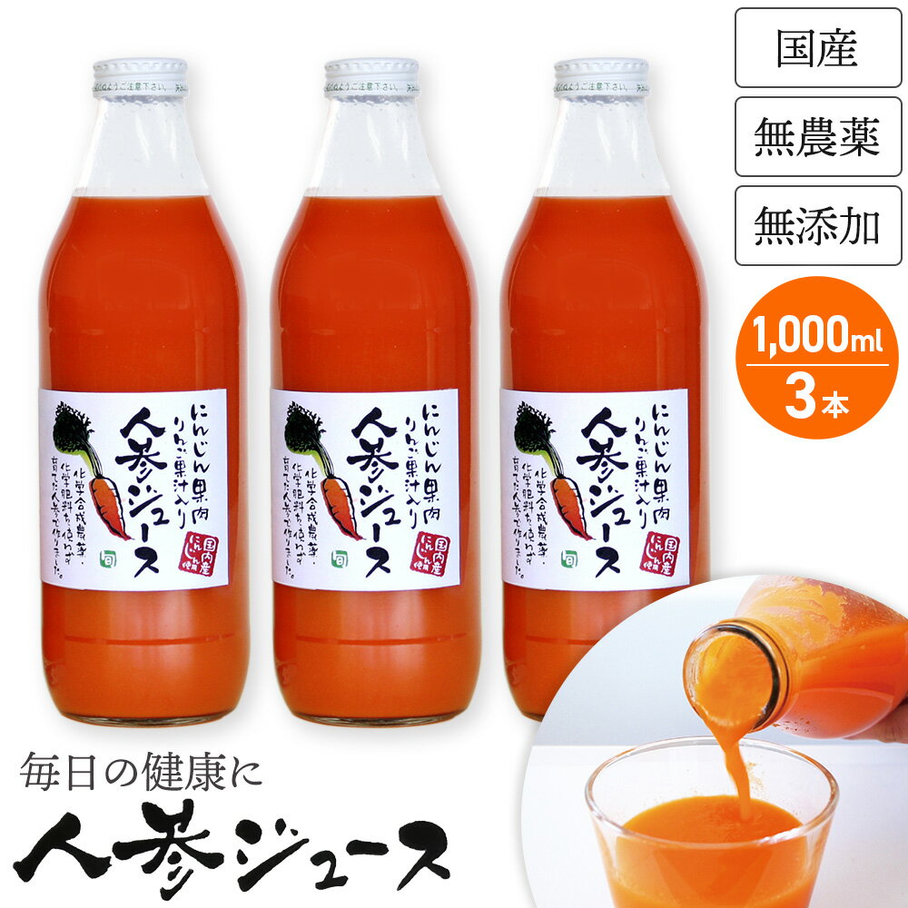 楽天イマココ・ストアギフト用 しぼりたて 無添加 人参ジュース お試しセット 1000ml×3本 甘くておいしい にんじんジュース（キャロットジュース） 安心の国産 ニンジンジュース　人参 ジュース 砂糖不使用