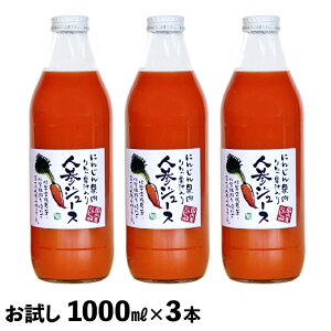 しぼりたて 無添加 人参ジュース お試しセット 1000ml×3本 甘くておいしい にんじんジュース(キャロットジュース) 安心の国産 ニンジンジュース　人参 ジュース 砂糖不使用