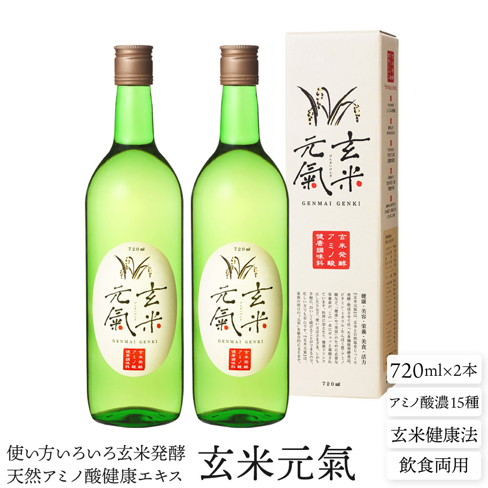 通常送料無料 玄米発酵天然アミノ酸健康エキス 玄米元氣 お得な2本セット